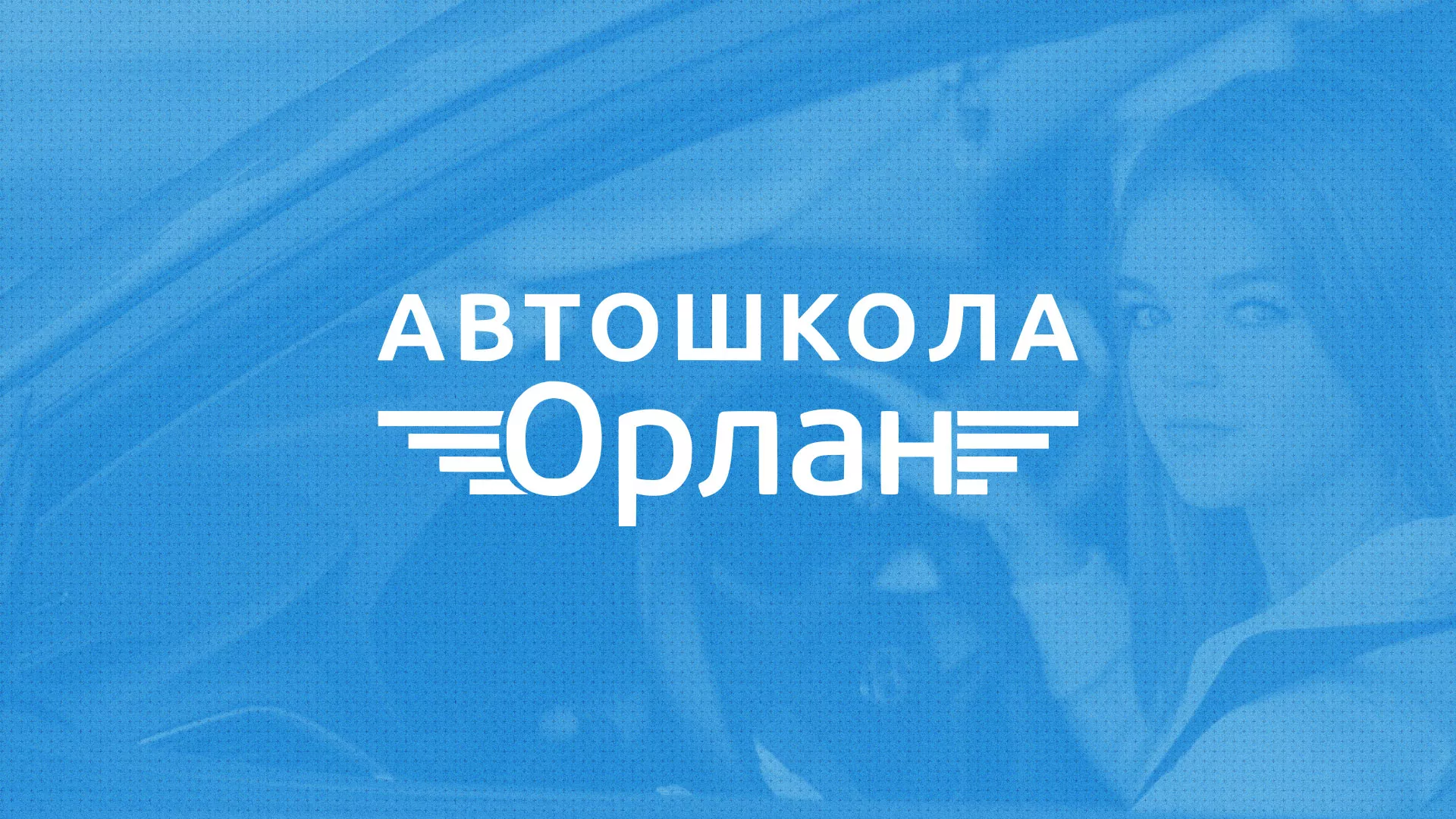 Разработка сайта автошколы «Орлан» в Комсомольске